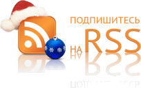 Подпишитесь на статьи через RSS
